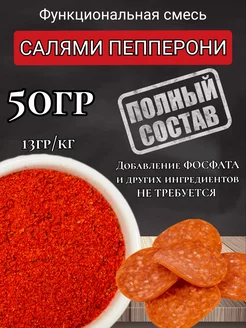 Смесь специй для колбасы "Пепперони". 50гр. Проф