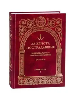 За Христа пострадавшие. Книга 3