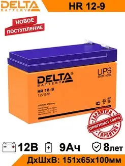 Аккумулятор Delta HR 12-9 12V 9Ah AGM