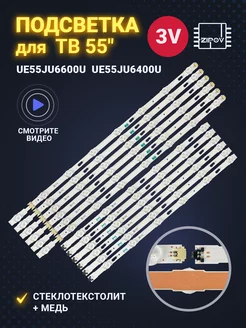 Подсветка для ТВ Samsung UE55JU6600U UE55JU6400U