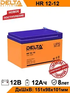 Аккумулятор Delta HR 12-12 12V 12Ah AGM