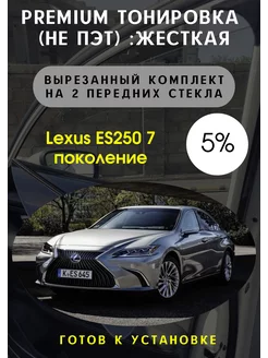 Premium жесткая тонировка Lexus ES 7 пок