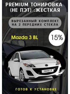 Premium качества жесткая тонировка Mazda 3 BL