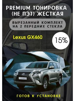 Premium качества жесткая тонировка Lexus GX460