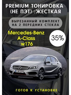 Premium качества жесткая тонировка Mercedes A-Class W176