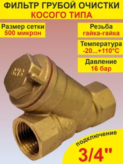 Фильтр грубой очистки воды 3 4" г-г