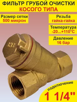 Фильтр грубой очистки воды 1 1 4" г-г