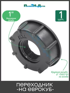 Переходник на еврокуб с крупной резьбой 2"(S60) х 1"