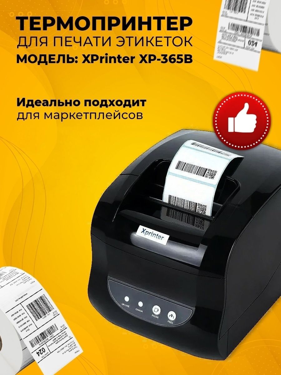 Xprinter как настроить печать. Термопринтер 365b. Термопринтер Xprinter 365b. Термопринтер XP 365. Термальный принтер этикеток Xprinter XP-365b.