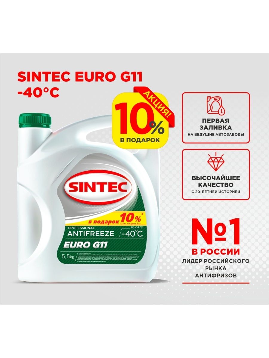 Синтек евро g11. Sintec Antifreeze Euro g11. Sintec g11 зеленый. Антифриз 45 Sintec Ultra g11 зеленый 5кг.