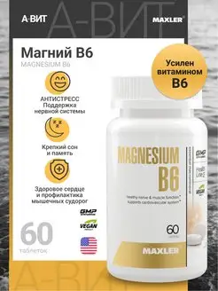 Магний В6 Magnesium + Витамин B6 60 таблеток