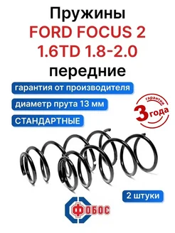 Форд Фокус 2 1.6TD 1.8-2.0 передние пружины