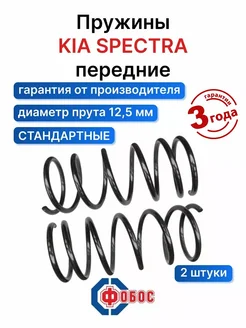 Киа Спектра передние пружины