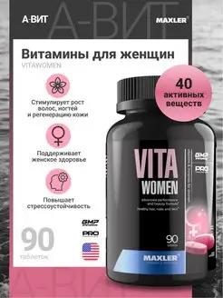 Витамины VitaWomen Макслер ВитаВумен