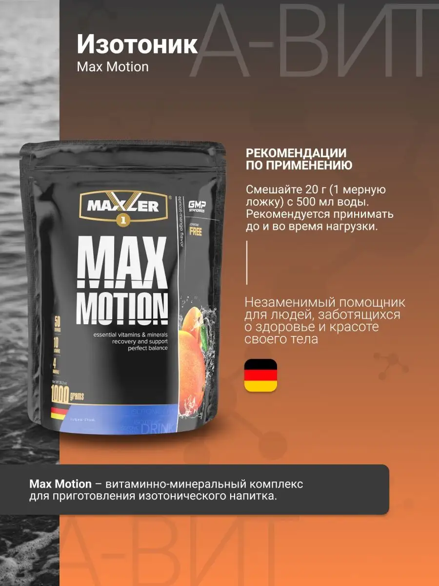 Макслер витамины для мужчин. Maxler Max Motion 1000 гр. Изотоник Maxler Max Motion. Maxler Max Motion 500 гр. вкусы. Изотоник Макслер 1000 гр.