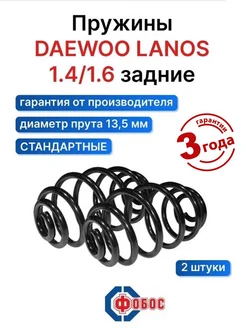 Daewoo Lanos 1.4 1.6 задние пружины