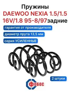 Daewoo Nexia 1.5 1.5 16V 1.8 задние пружины