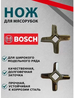 Нож для мясорубки Bosch, zelmer