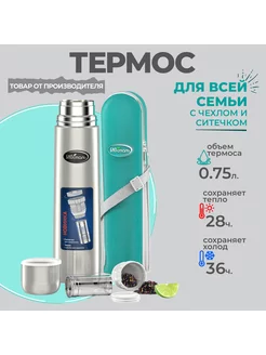 Термос с узким горлом 0,75л