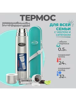 Термос стальной с чехлом 0,5л