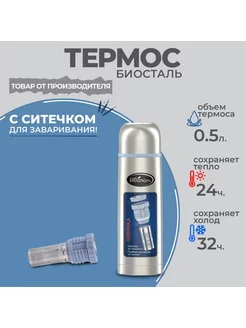 Термос биосталь стальной 0,5л