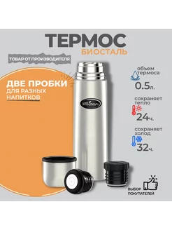 Термос металлический биосталь 0,5л