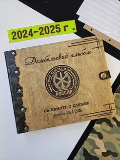 Дембельский альбом Рвиа 2024-2025г