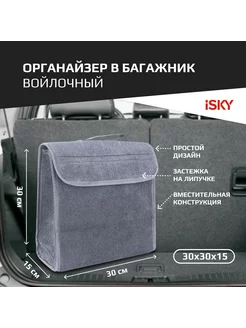 Органайзер в багажник iSky войлочный 30x30x15 см серый