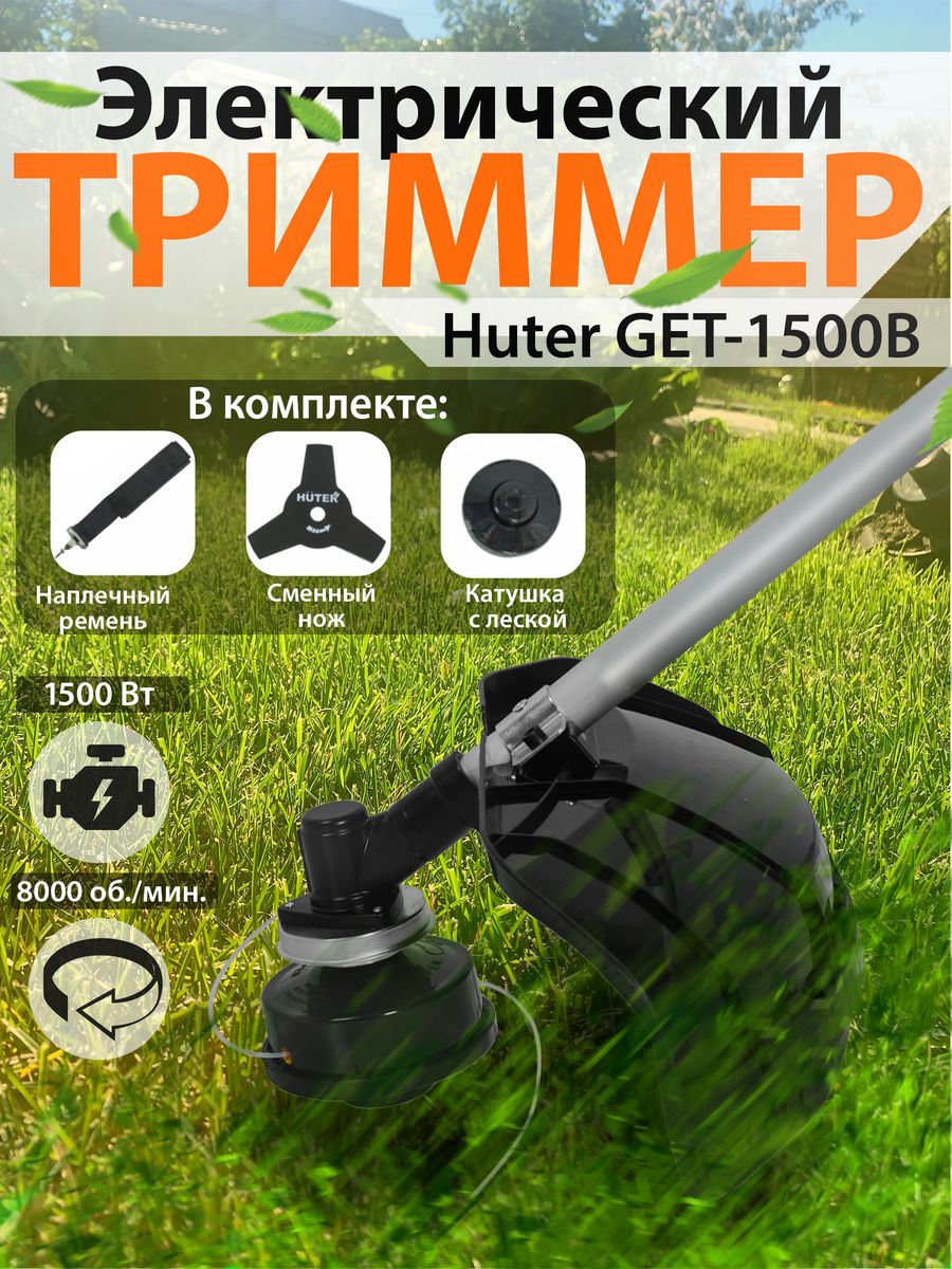 Huter get 1000s отзывы. Триммер электрический Huter get-1000s. Сборка триммера электрического Хутер гет 1500 сл. Триммер get 1500sl как собрать. Huter get 1500sl заправить леску.