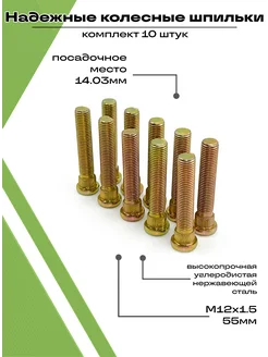 Шпильки колесные автомобильные М12х1.5 набор 10 штук