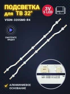 Подсветка для ТВ Samsung V5DN-320SM0-R4 5LED Комплект 2 шт