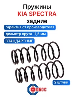 Киа Спектра задние пружины