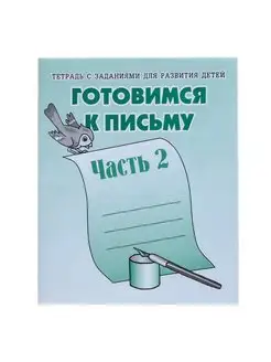 Рабочая тетрадь "Готовимся к письму", часть 2