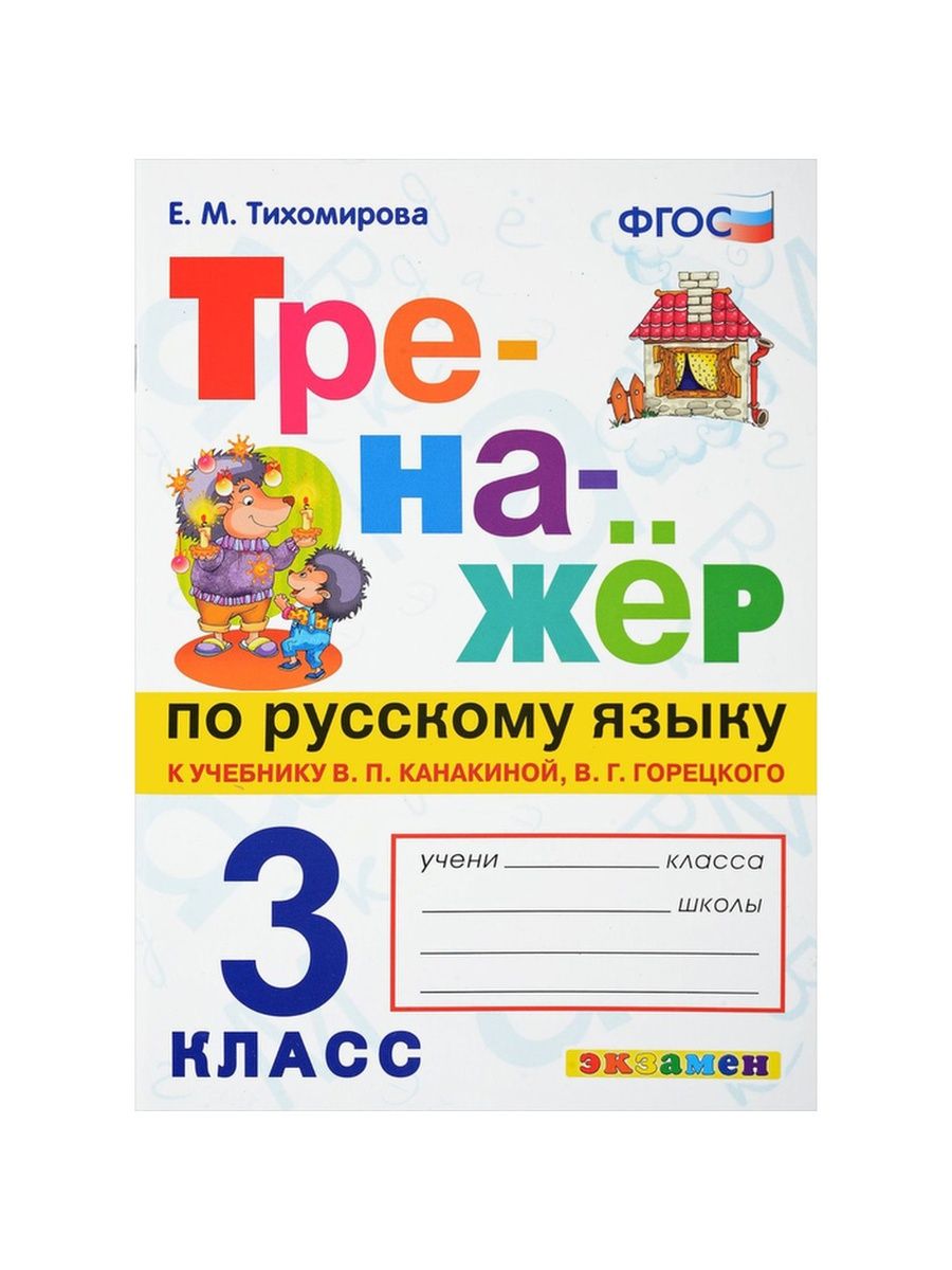 Русский язык 3кл. ФГОС. Тренажер по русскому языку 2 класс, Тихомирова е. м.. Тренажер по русскому языку за 3 класс е м Тихомирова. Русский язык 3 класс тренажёр ответы Тихомирова. Тренажёр по русскому языку 2 класс Тихомирова.