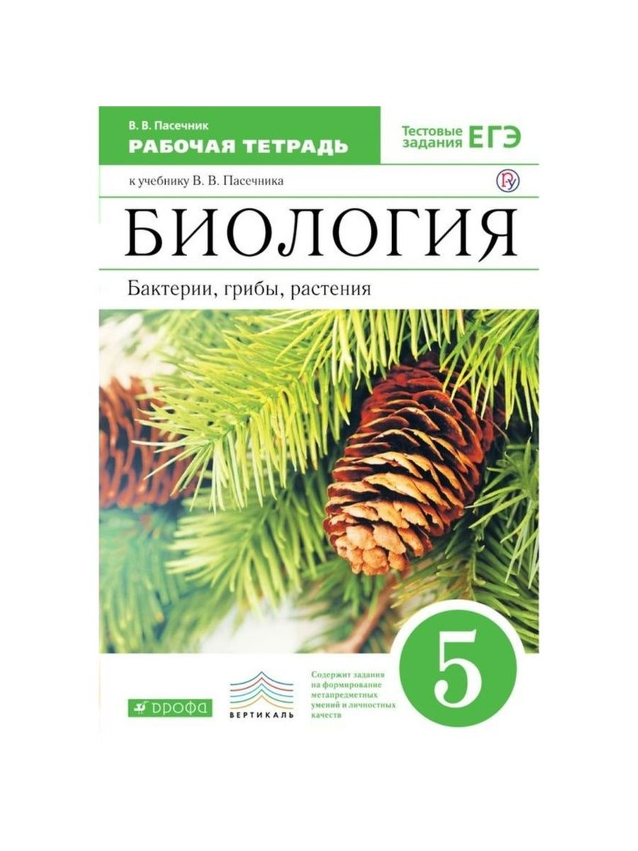 Биология рабочая тетрадь пасечник. Линия учебников Пасечника биология Дрофа. Учебники Пасечник биология ФГОС Дрофа. УМК по биологии Пасечник 5-9 класс ФГОС. УМК биология 5 класс ФГОС Пасечник.