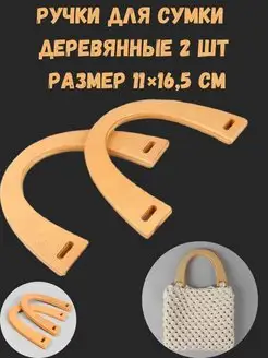 Ручки для сумки фурнитура деревянная