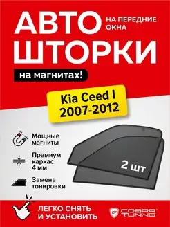 Каркасные шторки Киа Сид 1 хэтчбек 2007-2012