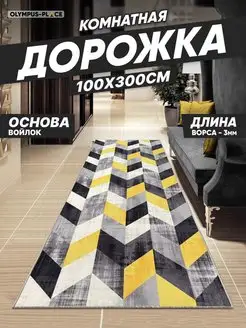 Ковер комнатный, ковровая дорожка на кухню 100х300