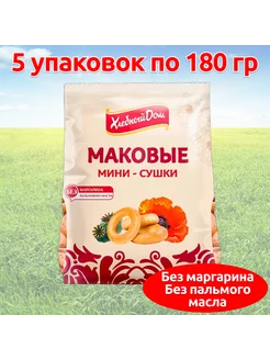 Мини сушки Волжский Пекарь с маком 5*180гр