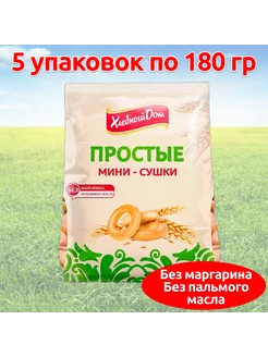 Мини сушки Волжский Пекарь простые 5*180гр