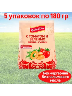 Мини сушки с томатом и зеленью 180 гр 5 шт