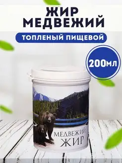 Жир медвежий топленый пищевой 200 мл