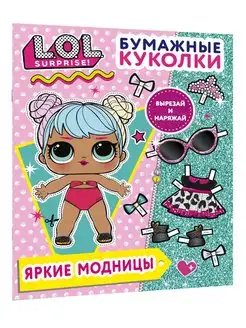 Бумажные куколки L.O.L. Surprise! Яркие модницы