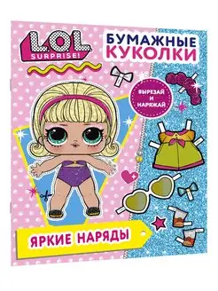 Бумажные куколки L.O.L. Surprise! Яркие наряды