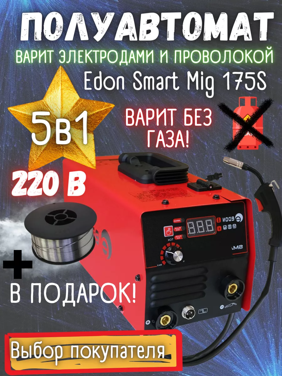 Инвертор 5 в 1. Edon Smart mig-210. Edon Smart mig-175s. Сварочный полуавтомат инверторный Edon Smart mig-210s. Edon Smart mig-180 обозначения