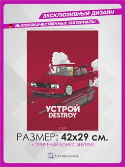 Постер на стену интерьерный эстетика DESTROY Жигули ВАЗ 2105