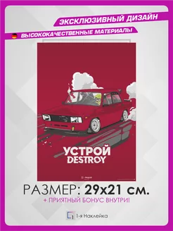 Постер на стену интерьерный эстетика DESTROY Жигули ВАЗ 2105