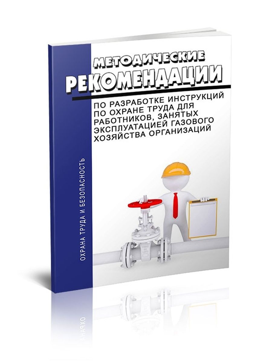 Управление по эксплуатации газового хозяйства. Методические рекомендации по разработке инструкций по охране труда.