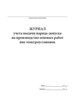 Приказ о праве выдачи нарядов допусков образец