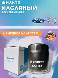 Фильтр масляный Ford, Mazda